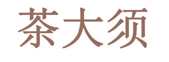 茶大须