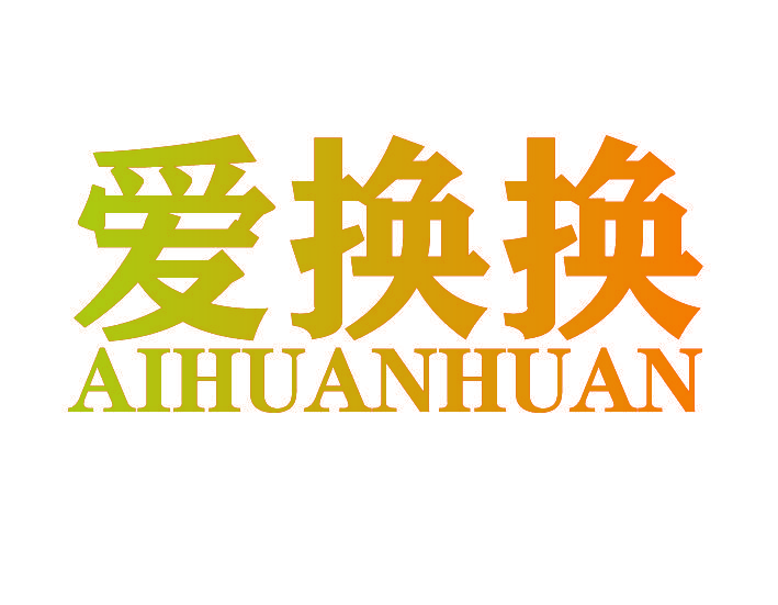 爱换换