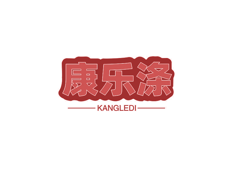 康乐涤