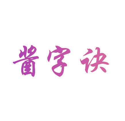 酱字诀