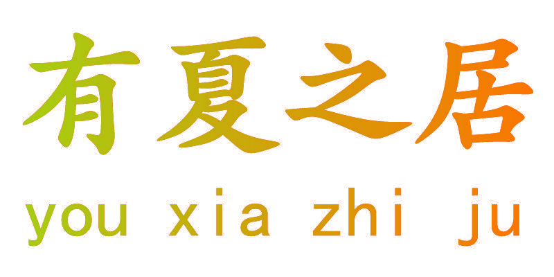 有夏之居