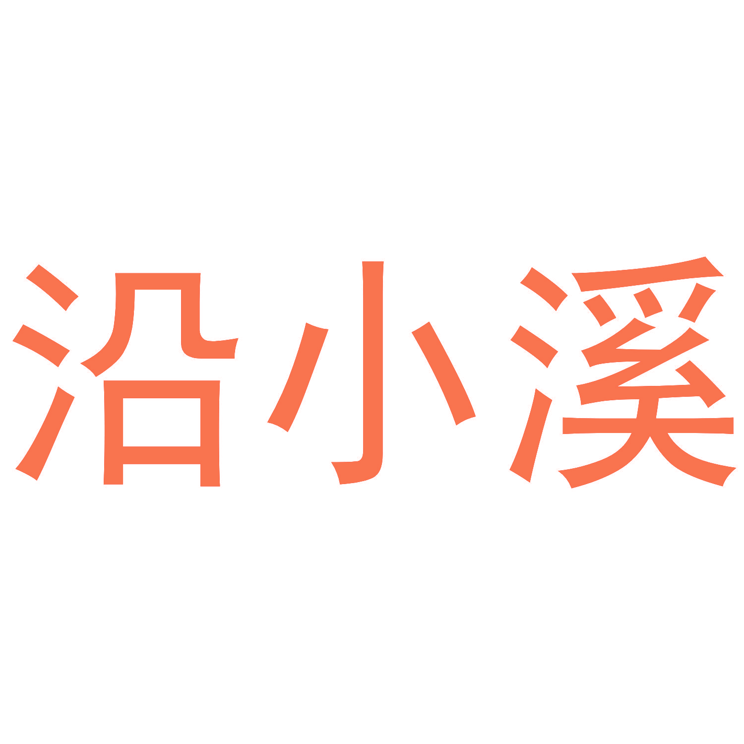 沿小溪