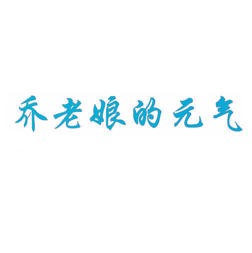乔老娘的元气