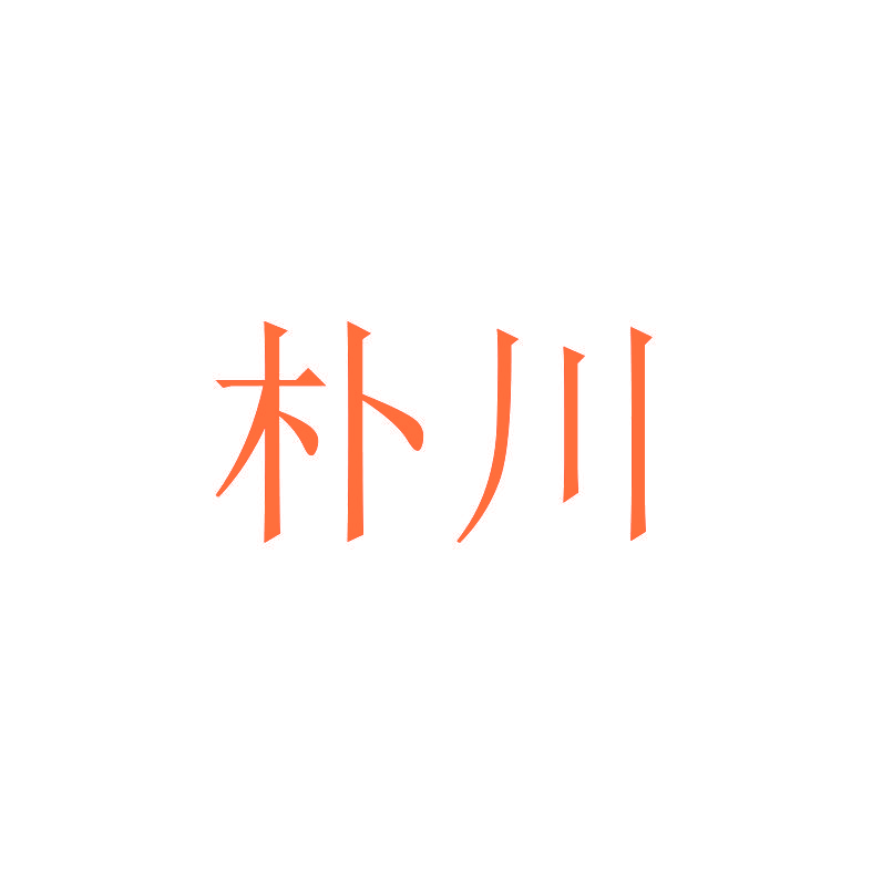 朴川