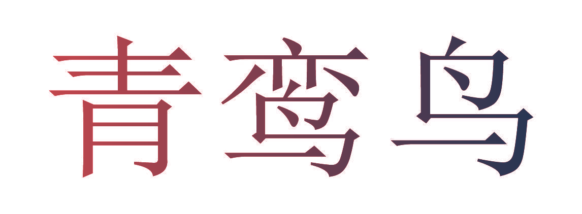 青鸾鸟