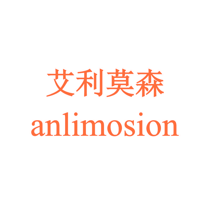 艾利莫森anlimosion