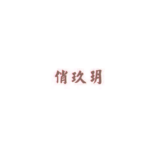 俏玖玥