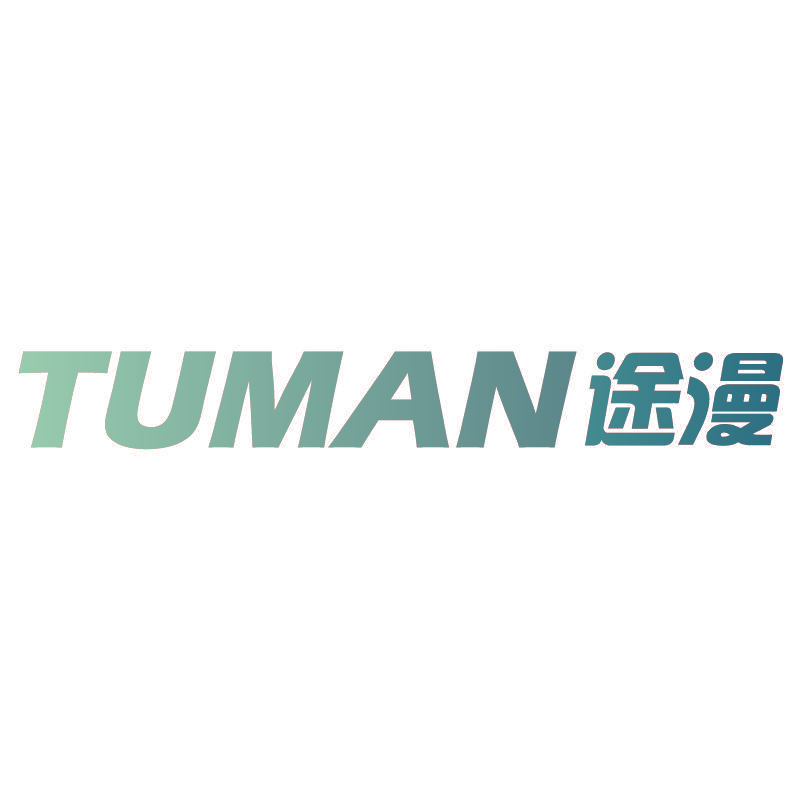 途漫