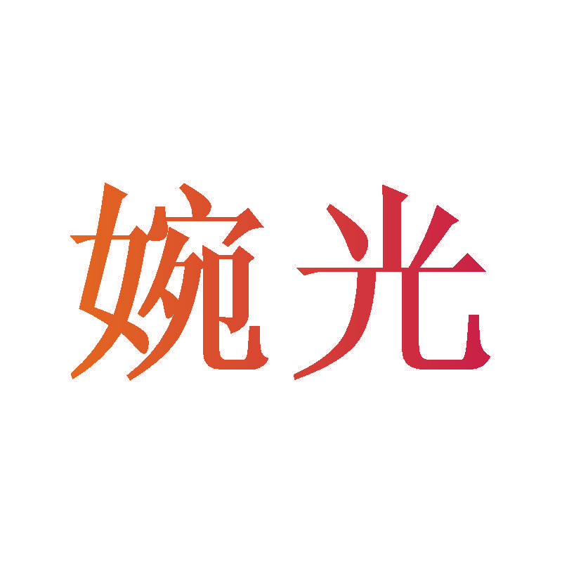 婉光