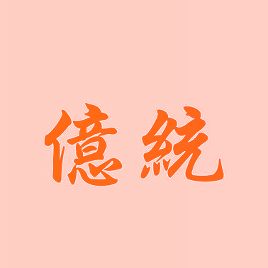 亿统