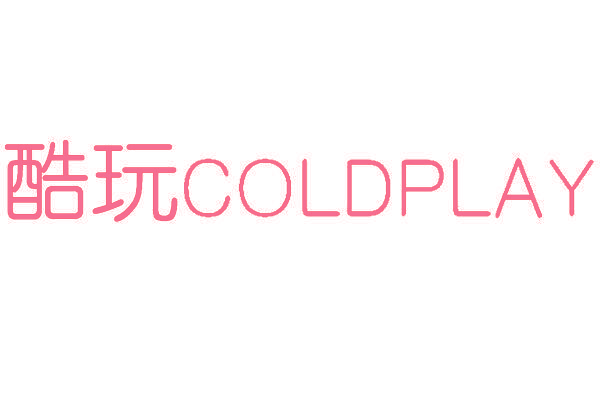 酷玩 COLDPLAY