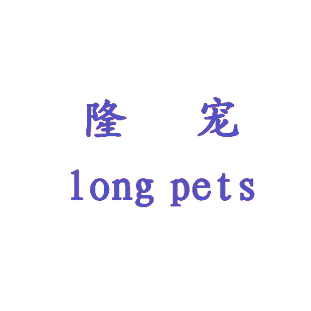 隆宠 LONG PETS