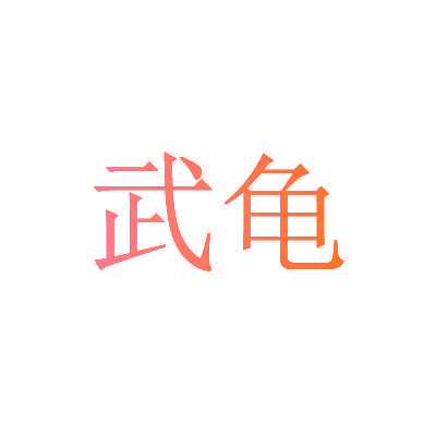 武龟