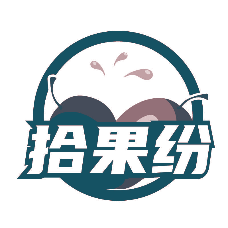拾果纷