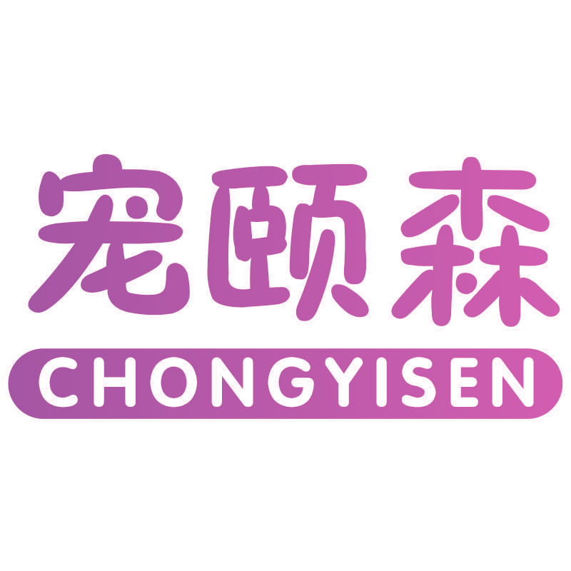 宠颐森