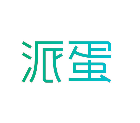 派蛋