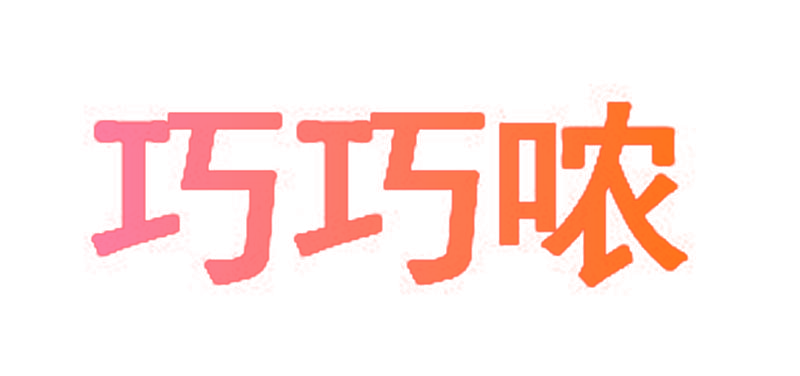 巧巧哝