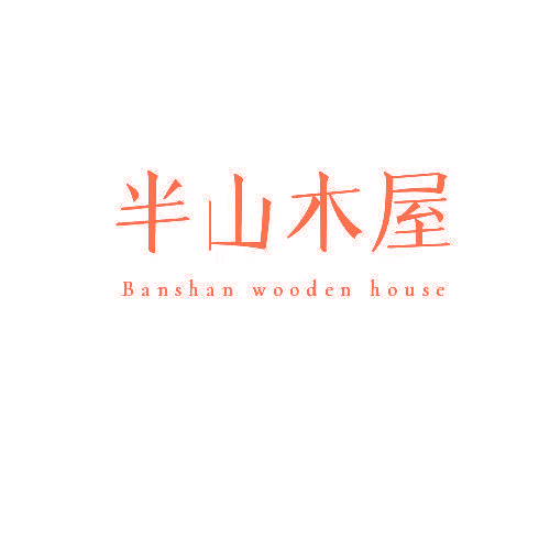 半山木屋 BANSHAN WOODEN HOUSE