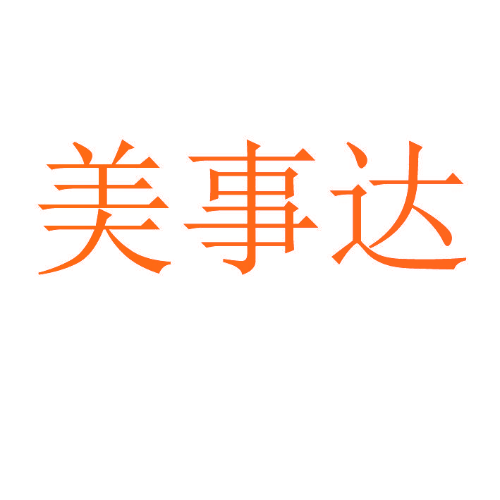 美事达