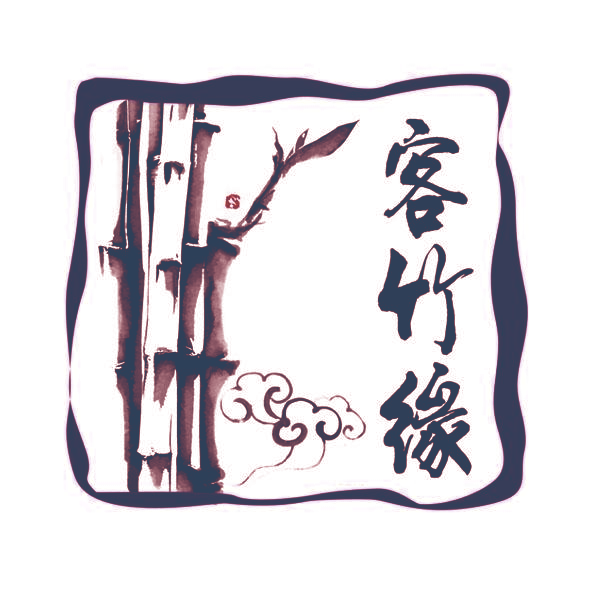 客竹缘