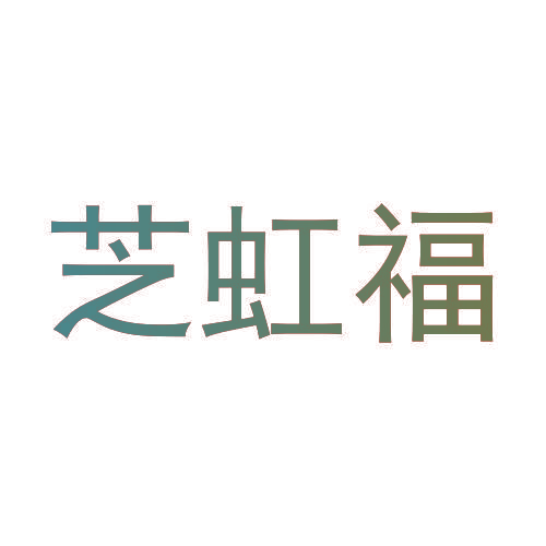 芝虹福