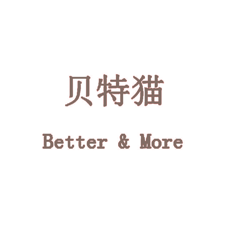 贝特猫 BETTER&MORE