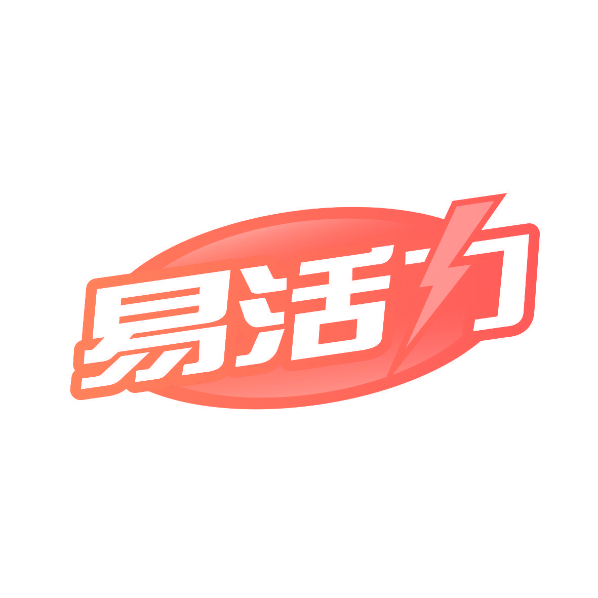 易活力