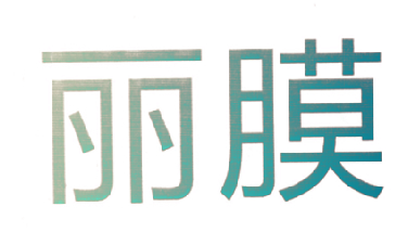丽膜