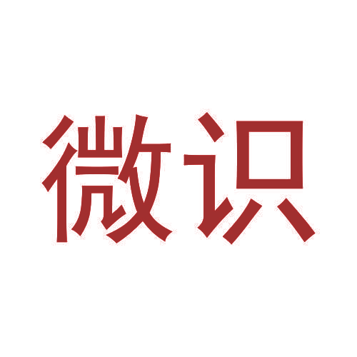 微识