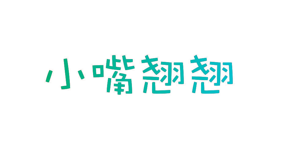 小嘴翘翘
