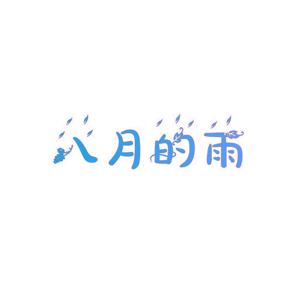 八月的雨