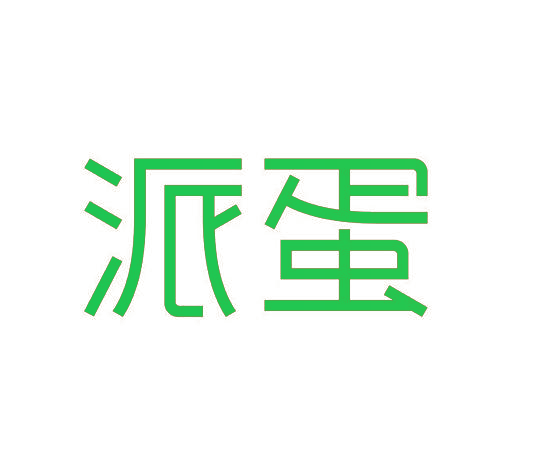 派蛋