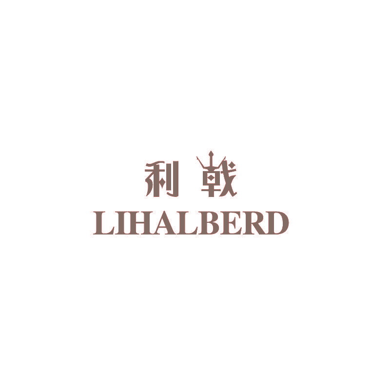 利戟 LIHALBERD