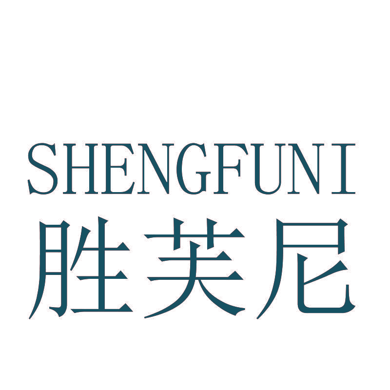 胜芙尼