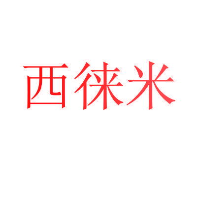 西徕米