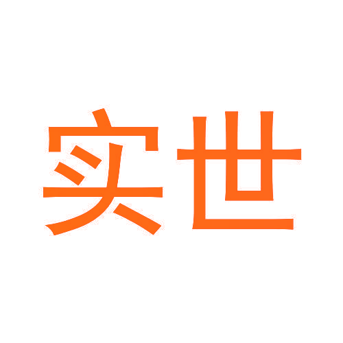 实世