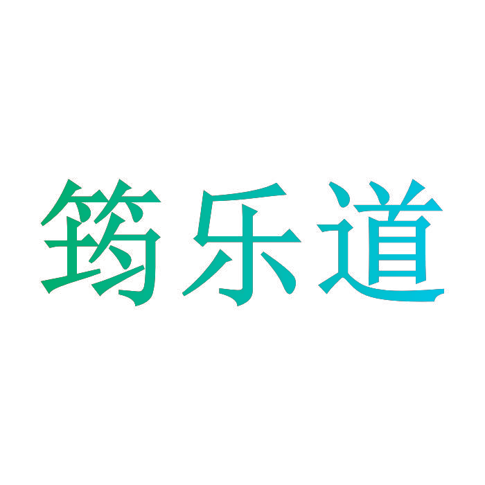筠乐道
