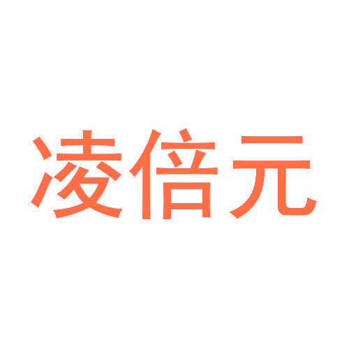 凌倍元
