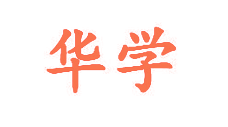 华学