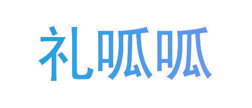 礼呱呱