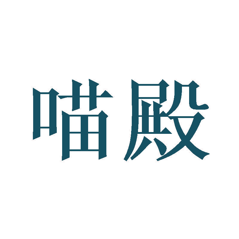 喵殿