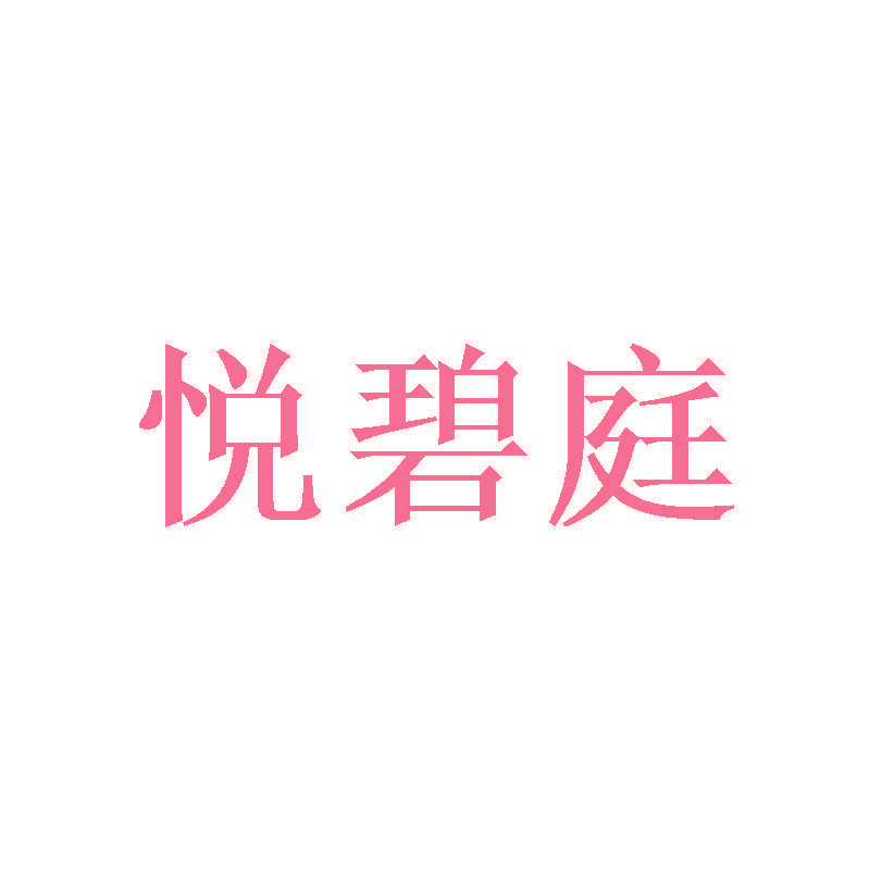 悦碧庭