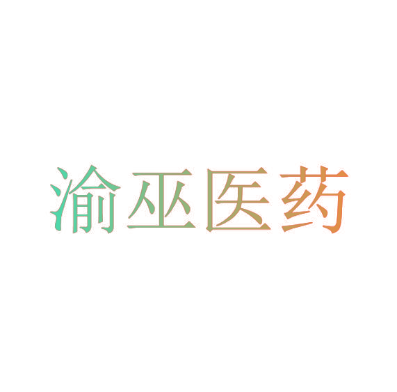渝巫医药