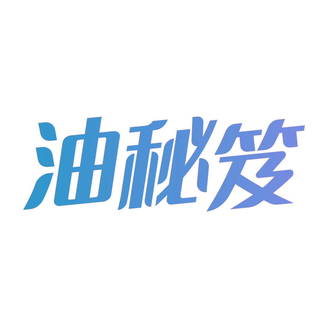 油秘笈