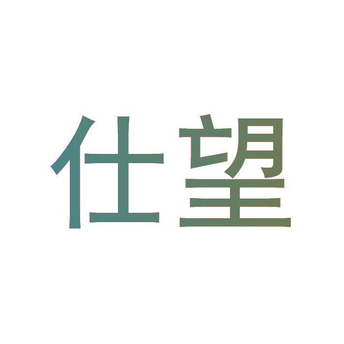 仕望