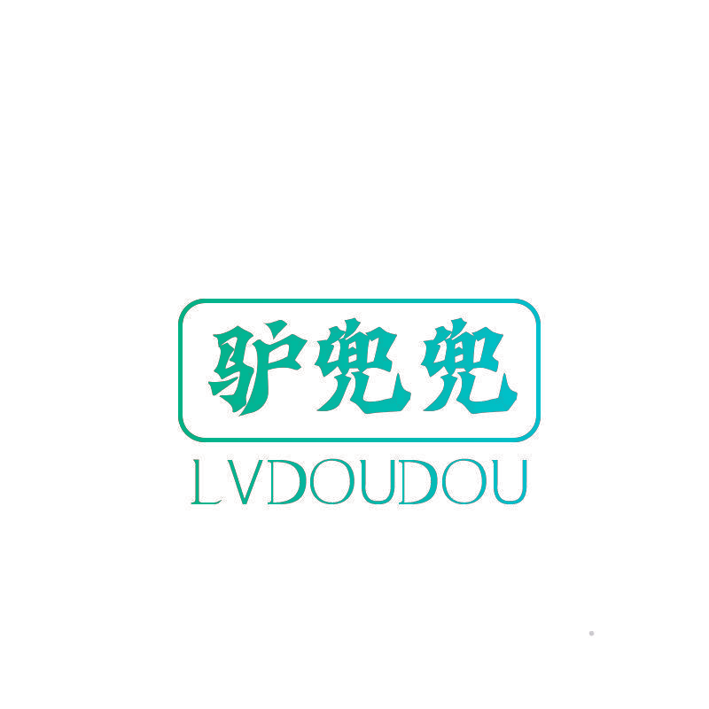 驴兜兜