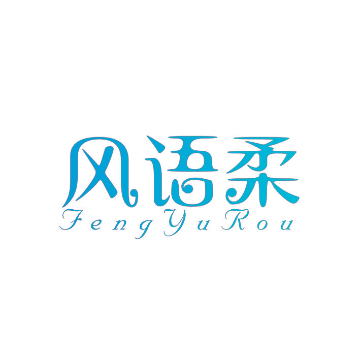 风语柔
