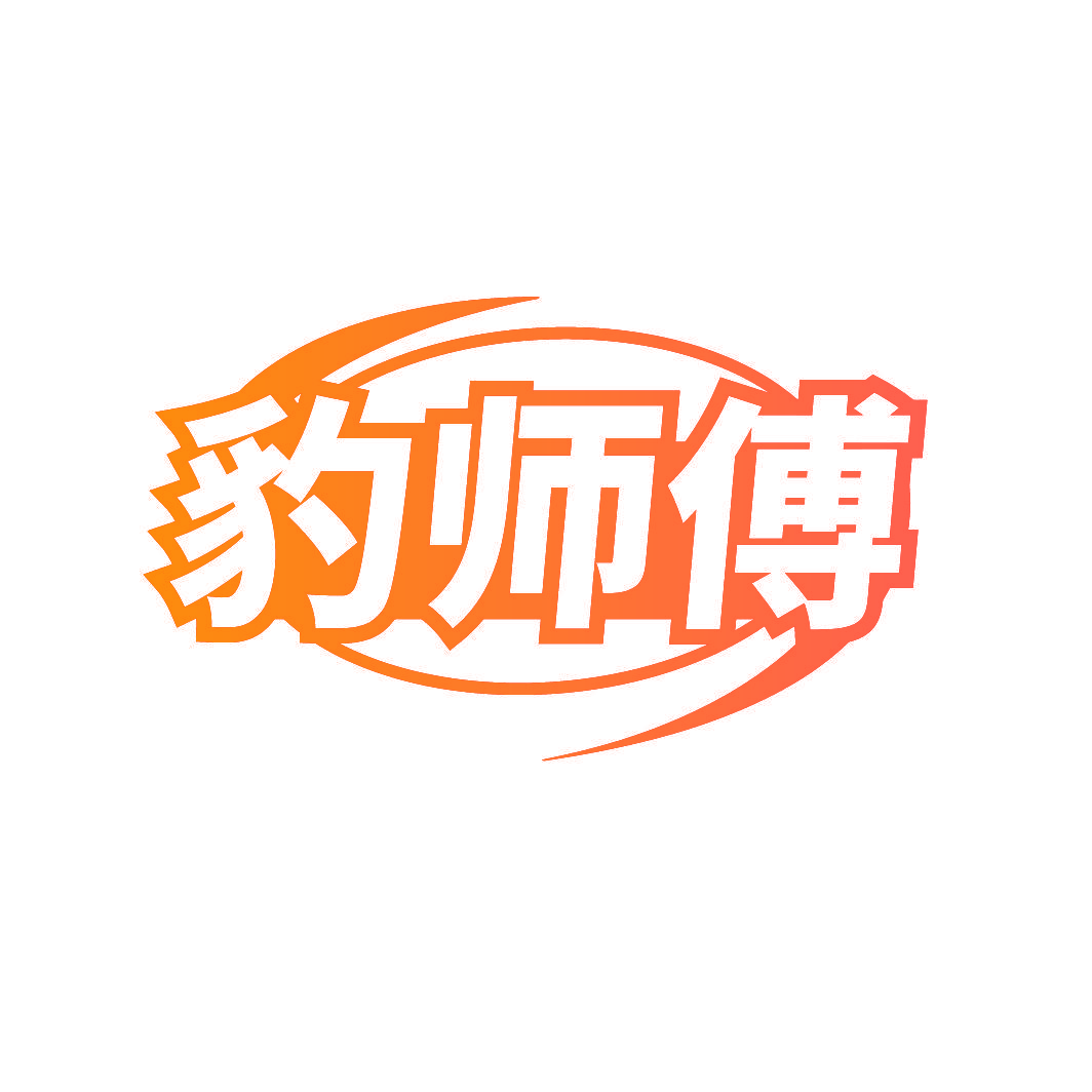 豹师傅