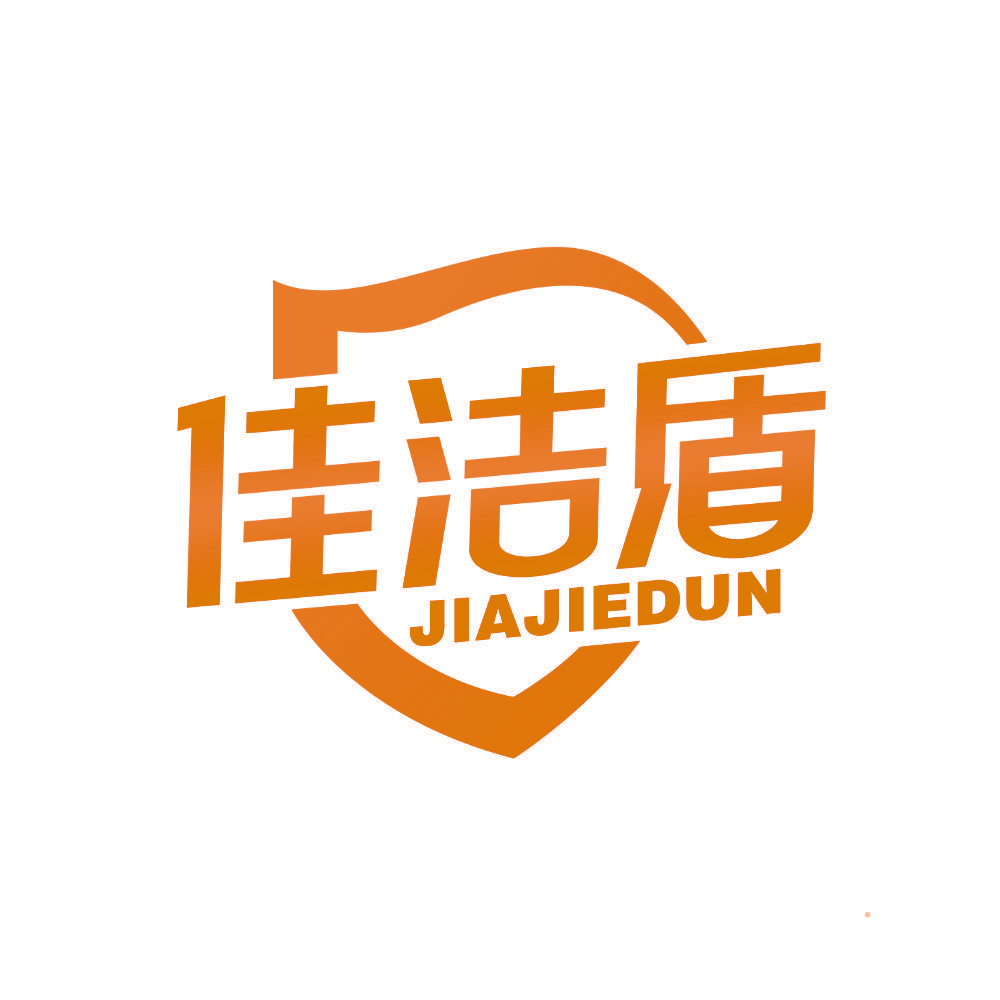 佳洁盾