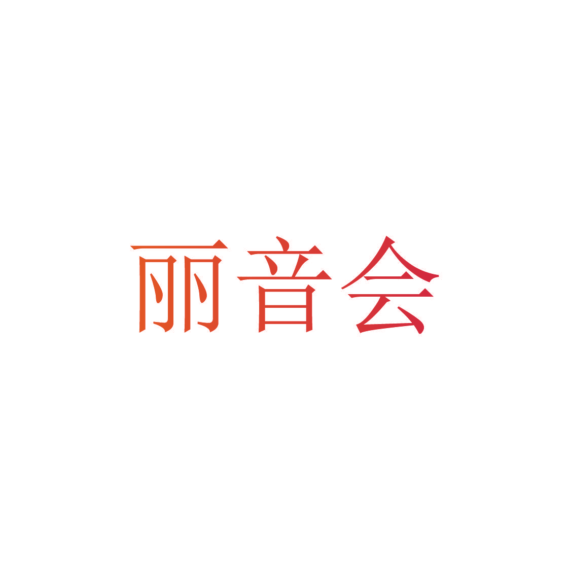 丽音会